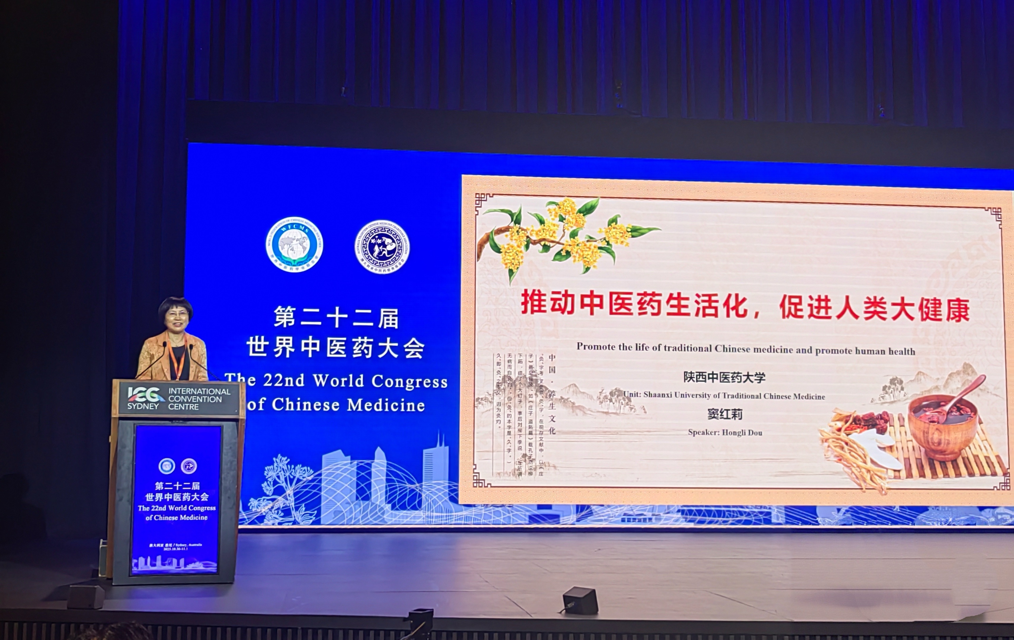 马克思主义学院窦红莉院长受邀参加第二十二届世界中医药大会